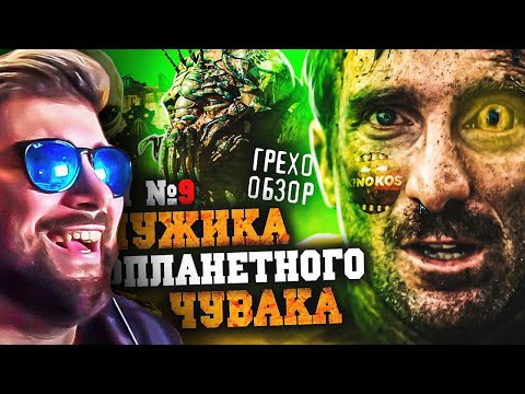 Видео: Район 9 ► Грехо-Обзор "Район № 9" ( KINOKOS КИНОКОС ) | Реакция
