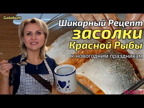 Видео: Шикарный Рецепт Засолки красной рыбы. 12 часов и готово. @galabum