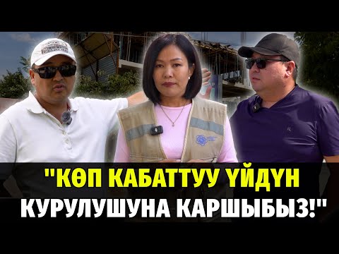 Видео: #Медиарейд: “Генпландын талаптарына карабай 7 кабаттуу үй курулуп жатат”.  Жашоочулар нааразы!