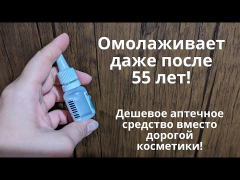 Видео: Дешевое аптечное средство вместо дорогой косметики! Омолаживает даже зрелую кожу!