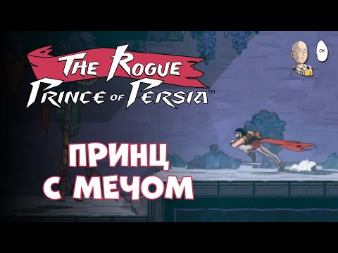 Видео: Меч без урона по боссам. | The Rogue Prince of Persia #3