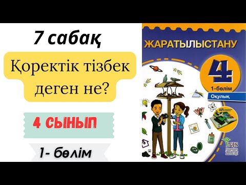 Видео: 4 сынып жаратылыстану "қоректік тізбек деген не?" 7 сабақ 1 бөлім. Жаратылыстану 4 сынып 7 сабақ