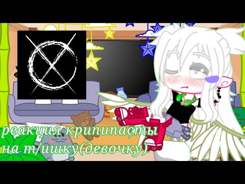 Видео: реакция крипипасты на т/ишачку (девочку)