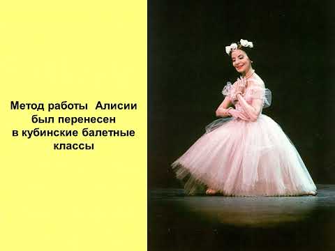 Видео: Алисия Алонсо