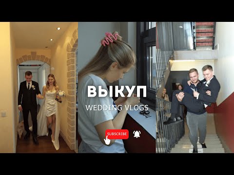 Видео: Выкуп/wedding VLOG/20.05.2025