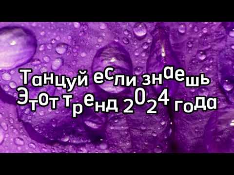 Видео: танцуй если знаешь этот тренд тик ток 2024 // тренды тик ток