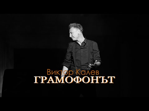 Видео: ВИКТОР КАЛЕВ  - ГРАМОФОНЪТ /МЕЙКИНГ/