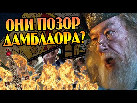 Видео: Худшие Агенты Дамблдора в Гарри Поттере
