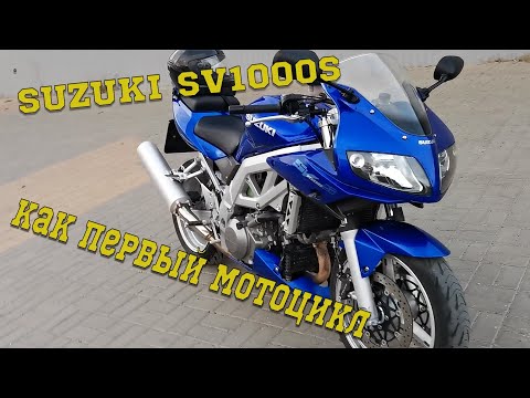 Видео: SUZUKI SV1000S Литр как первый мотоцикл / Новичок на литре мнение