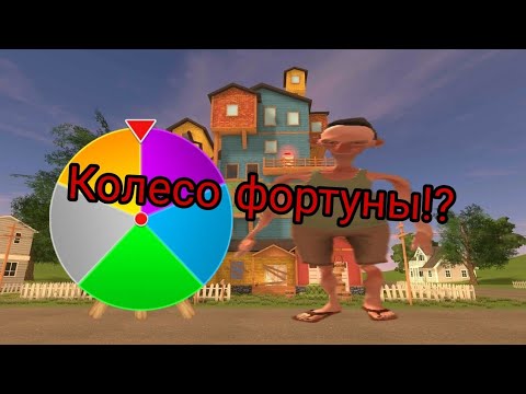 Видео: Angry neighbor (Колесо фортуны)