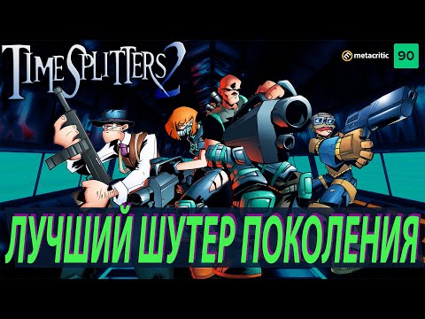 Видео: Timesplitters 2 I ЛУЧШИЙ ШУТЕР ПОКОЛЕНИЯ I Подробный разбор