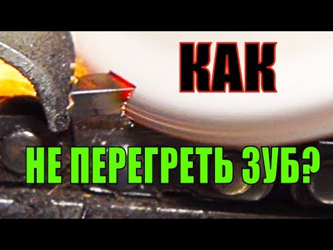 Видео: Основа заточки цепи. Как не перегреть зуб?