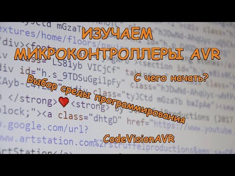 Видео: Микроконтроллеры AVR. С чего начать. Выбор среды программирования. CodeVisionAVR