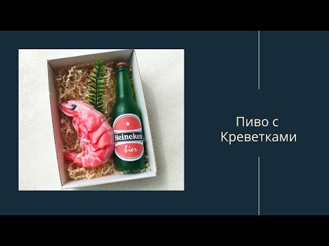 Видео: Мыловарение / набор пиво с креветкой / мыло ручной работы