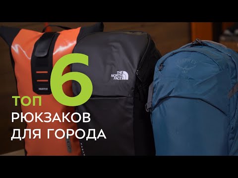 Видео: Топ-6 рюкзаков для города