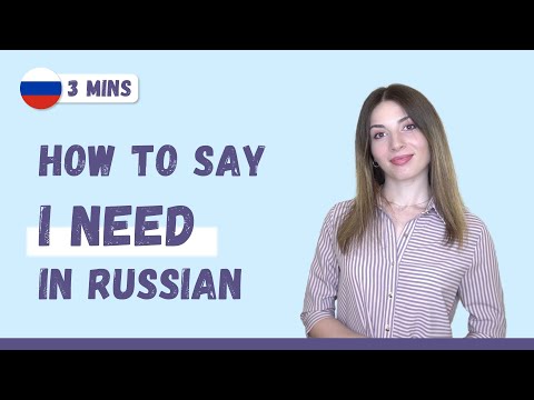Видео: Learn Russian in 3 minutes: the word "нужно"