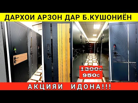Видео: Акцияи Идона!!! Дархои байни хучраги арзон дар б.Кушониён межкомнатные двери и входные двери Душанбе