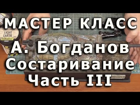 Видео: Эффекты состаривания моделей. Часть третья. Репортаж с мастер-класса Александра Богданова.