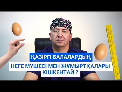 Видео: Қазіргі балалардың неге мүшесі мен жұмыртқалары кішкентай ?