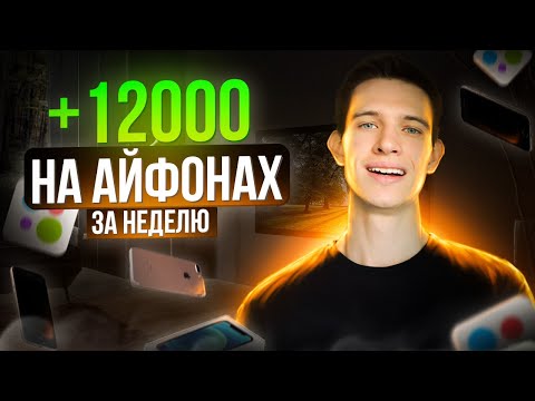 Видео: Сколько ЗАРАБОТАЛ С АЙФОНОВ на Авито... перекуп айфонов на avito