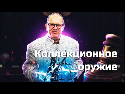 Видео: Из коллекционки стрелять нельзя