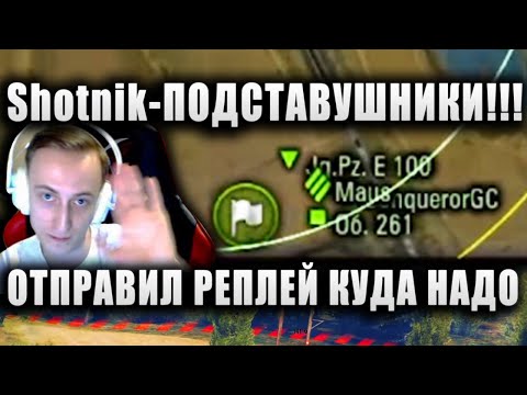 Видео: ПРЯМО НА СТРИМЕ! SHOTNIK И ПОДСТАВУШНИКИ!