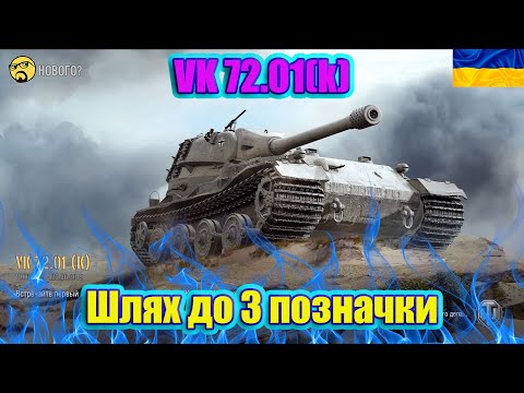 Видео: 💙💛Vk 72/01(K) ● Одна з найбільших планок ● Шлях до 3 позначки ●💙💛