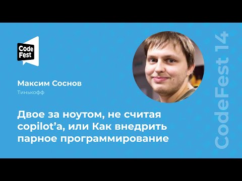 Видео: Максим Соснов. Двое за ноутом, не считая copilot’а, или Как внедрить парное программирование