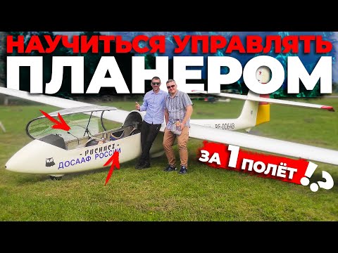 Видео: Научиться управлять планером за один полет?!