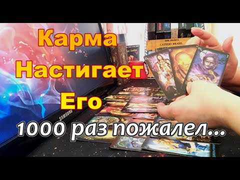 Видео: 💥🎯О Чём Он Сожалеет❓❗Что в Его Жизни Пошло Не Так❓❗Dora #tarot