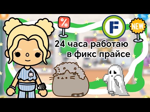 Видео: {💚} 24 часа работаю в фикс прайсе || Kelly_🌿||