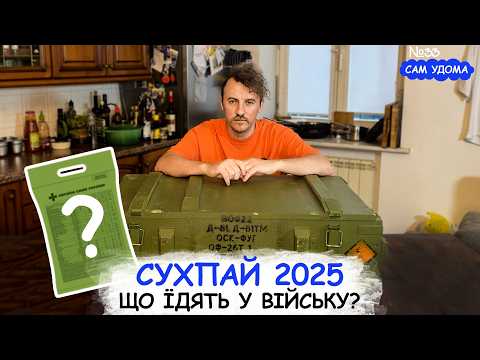 Видео: Чим годують військо? Що всередині сучасного сухпаю? Куштую і порівнюю з 2022-им