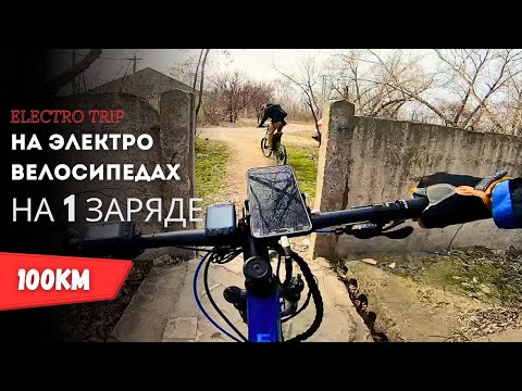 Видео: 100 КМ НА ЭЛЕКТРОВЕЛОСИПЕДАХ. ХВАТИТ ЛИ ЗАРЯДА?