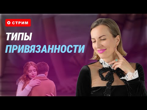 Видео: Тайны разных видов привязанности