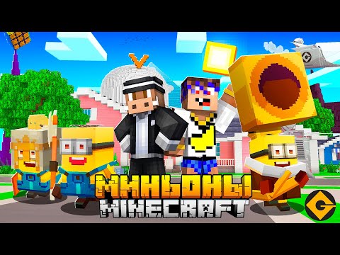Видео: 😱 Майнкрафт, но МЫ СУПЕР МИНЬОНЫ!