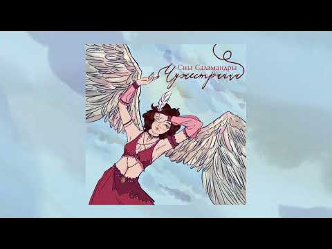 Видео: Сны Саламандры - Чужестранка (Официальная премьера EP)