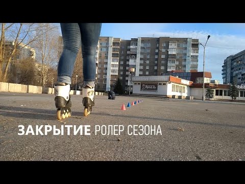 Видео: Закрытие ролер сезона