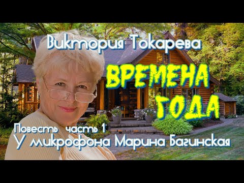Видео: Виктория Токарева "Времена года" Повесть часть 1 У микрофона Марина Багинская