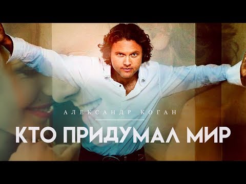Видео: Александр Коган - Кто придумал мир (Official video)