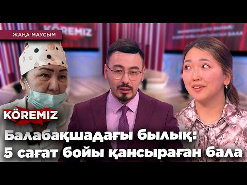 Видео: Балабақшадағы былық: 5 сағат бойы қансыраған бала / KOREMIZ