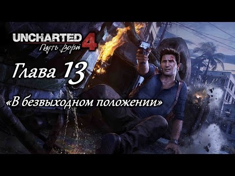 Видео: Uncharted 4: Путь вора – Глава 13 (полное прохождение на русском, без комментариев) [RU]