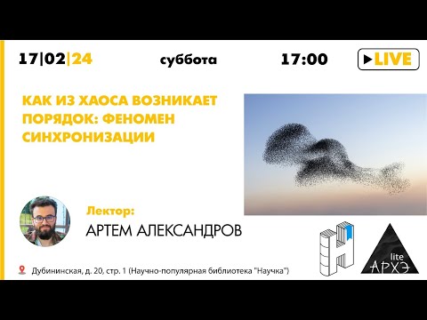 Видео: Лекция Артема Александрова "Как из хаоса возникает порядок: феномен синхронизации" (Архэ Лайт)