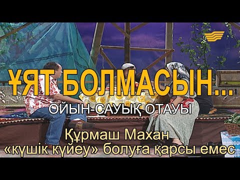 Видео: Құрмаш Махан «күшік күйеу» болуға қарсы емес. «Ұят болмасын...»
