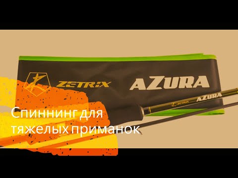 Видео: Спиннинг для тяжелых приманок. Обзор на спиннинг Спиннинг Zetrix Azura 802H (2,44 м; 16-56 г)