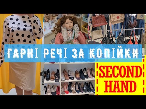 Видео: тиждень після завозу секонд хенд ціни на взуття сумки примірка знахідки за копійки