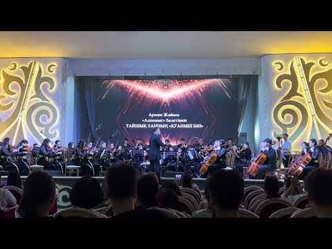 Видео: Арман Жайым - Алпамыс балетінен Тайшық ханның қуаныш биі. JUBAN symphony orchestra