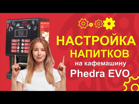 Видео: Настройка напитков на кофемашину SAECO PHEDRA EVO