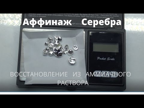 Видео: Аффинаж Серебра.Восстановление из Аммиачного Раствора.