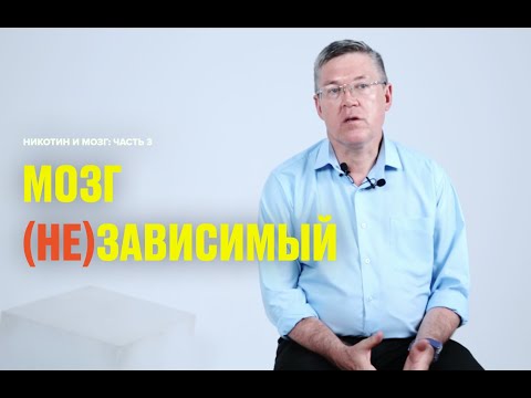 Видео: Как формируется зависимость: никотин, алкоголь и наркотические вещества (Вячеслав Дубынин)
