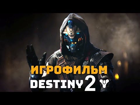 Видео: Destiny 2. Игрофильм + все катсцены на русском (60 FPS).
